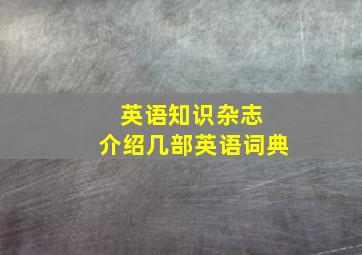 英语知识杂志 介绍几部英语词典